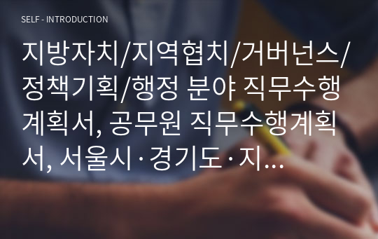 서울시 임기제공무원 직무수행계획서(합격)/정책기획, 행정지원 직무수행계획서
