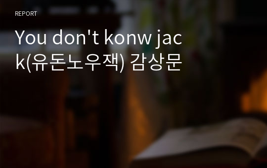 You don&#039;t konw jack(유돈노우잭) 감상문
