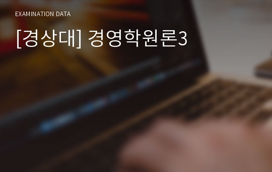 [경상대] 경영학원론3