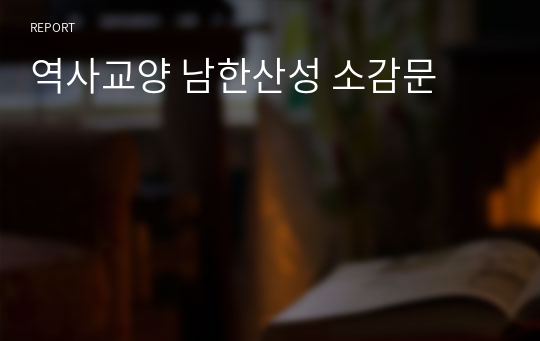 역사교양 남한산성 소감문