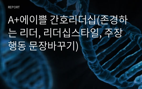 A+에이쁠 간호리더십(존경하는 리더, 리더십스타일, 주장행동 문장바꾸기)