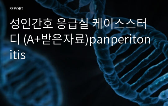성인간호 응급실 케이스스터디 (A+받은자료)panperitonitis