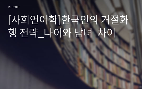 [사회언어학]한국인의 거절화행 전략_나이와 남녀  차이