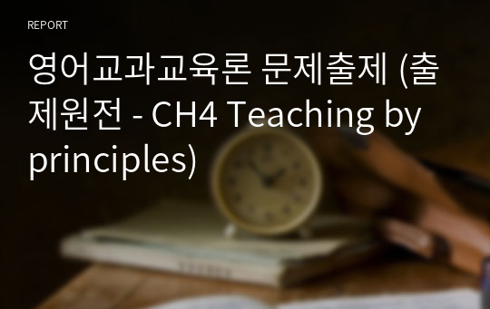 영어교과교육론 문제출제 (출제원전 - CH4 Teaching by principles)
