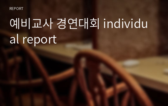 예비교사 경연대회 individual report