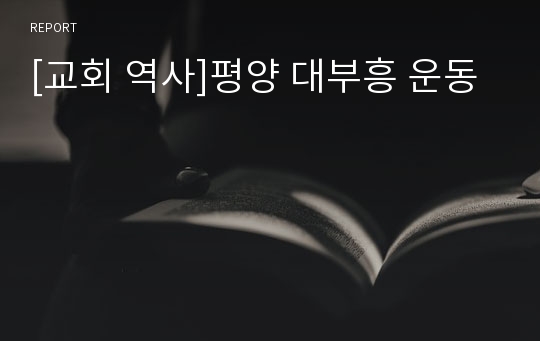 [교회 역사]평양 대부흥 운동