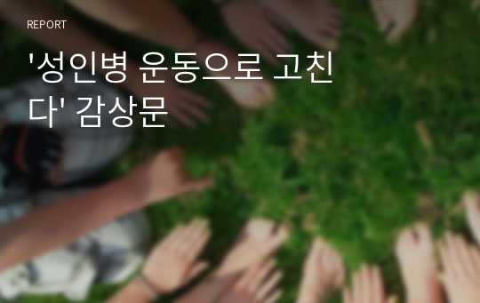 &#039;성인병 운동으로 고친다&#039; 감상문