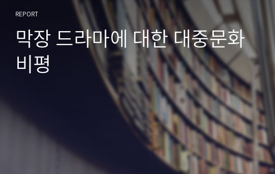 막장 드라마에 대한 대중문화비평