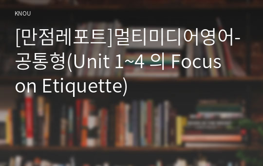 [만점레포트]멀티미디어영어-공통형(Unit 1~4 의 Focus on Etiquette)