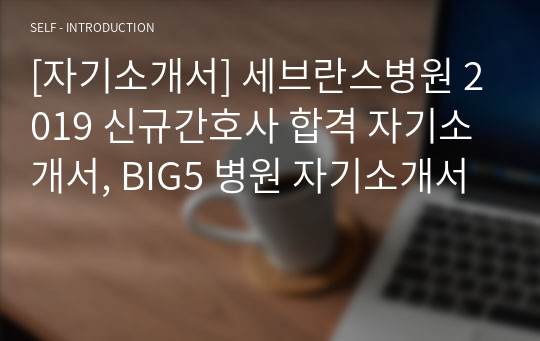 [자기소개서] 세브란스병원 2019 신규간호사 합격 자기소개서, BIG5 병원 자기소개서
