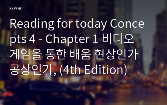 Reading for today Concepts 4 - Chapter 1 비디오 게임을 통한 배움 현상인가 공상인가, (4th Edition)