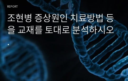 조현병 증상원인 치료방법 등을 교재를 토대로 분석하시오.