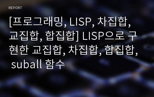 [프로그래밍, LISP, 차집합, 교집합, 합집합] LISP으로 구현한 교집합, 차집합, 합집합, suball 함수