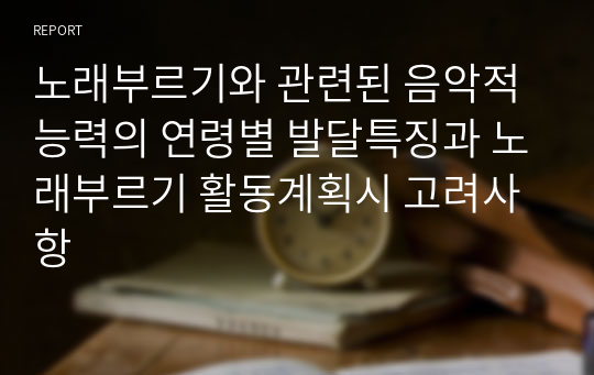 노래부르기와 관련된 음악적 능력의 연령별 발달특징과 노래부르기 활동계획시 고려사항