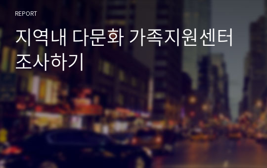 지역내 다문화 가족지원센터 조사하기