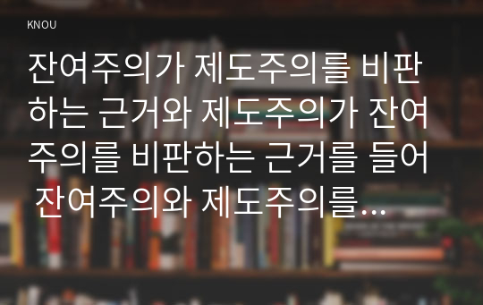 잔여주의가 제도주의를 비판하는 근거와 제도주의가 잔여주의를 비판하는 근거를 들어 잔여주의와 제도주의를 비교