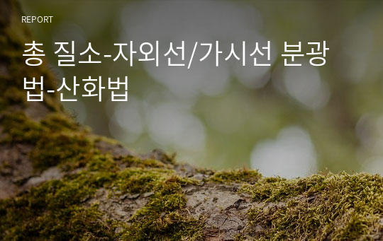 총 질소-자외선/가시선 분광법-산화법