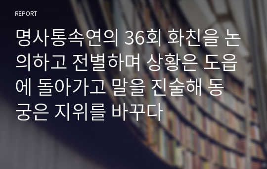 명사통속연의 36회 화친을 논의하고 전별하며 상황은 도읍에 돌아가고 말을 진술해 동궁은 지위를 바꾸다