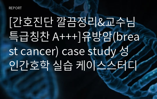 [간호진단 깔끔정리&amp;교수님 특급칭찬 A+++]유방암(breast cancer) case study 성인간호학 실습 케이스스터디