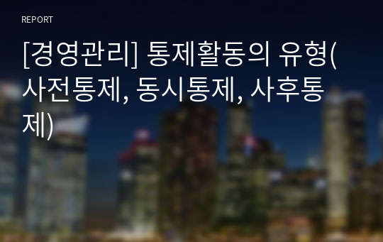 [경영관리] 통제활동의 유형(사전통제, 동시통제, 사후통제)