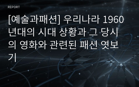 [예술과패션] 우리나라 1960년대의 시대 상황과 그 당시의 영화와 관련된 패션 엿보기