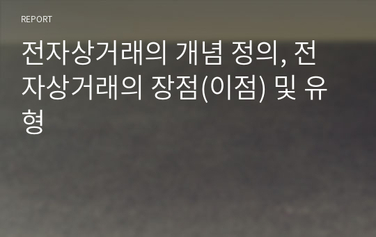 전자상거래의 개념 정의, 전자상거래의 장점(이점) 및 유형