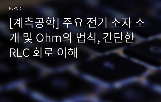 [계측공학] 주요 전기 소자 소개 및 Ohm의 법칙, 간단한 RLC 회로 이해