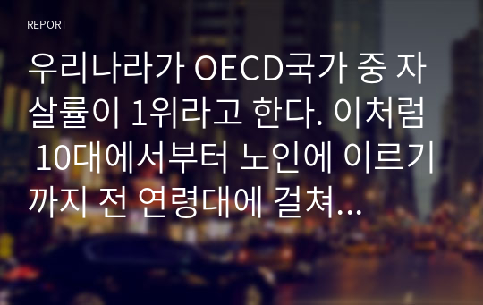 우리나라가 OECD국가 중 자살률이 1위라고 한다. 이처럼 10대에서부터 노인에 이르기까지 전 연령대에 걸쳐 자살을 생각하는 사람들이 많은데 사회복지사로서 자살을 생각하고 있는 사람을 대상으로 상담한다면 어떻게 할 것인가? 자살 위험에 처한 사람을 대상으로 가상 상담일지를 작성하고 그에 따른 느낀 점과 사회복지사로서 자살예방을 위하여 숙지해야 할 것이 무엇