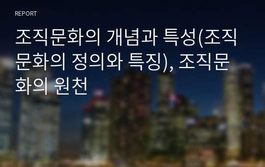 조직문화의 개념과 특성(조직문화의 정의와 특징), 조직문화의 원천