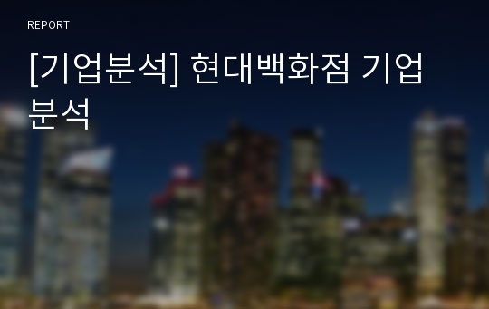 [기업분석] 현대백화점 기업 분석