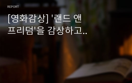 [영화감상] &#039;랜드 앤 프리덤&#039;을 감상하고..