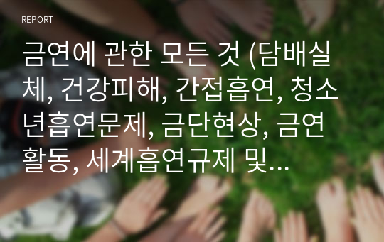 금연에 관한 모든 것 (담배실체, 건강피해, 간접흡연, 청소년흡연문제, 금단현상, 금연활동, 세계흡연규제 및 향후전망)