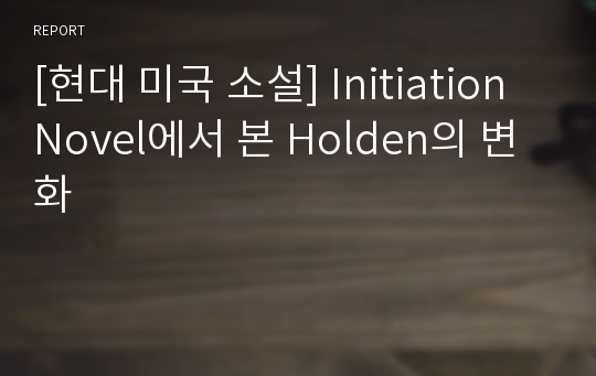 [현대 미국 소설] Initiation Novel에서 본 Holden의 변화