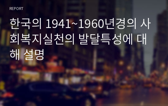 한국의 1941~1960년경의 사회복지실천의 발달특성에 대해 설명