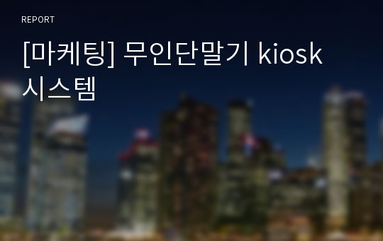 [마케팅] 무인단말기 kiosk 시스템