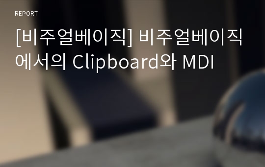 [비주얼베이직] 비주얼베이직에서의 Clipboard와 MDI