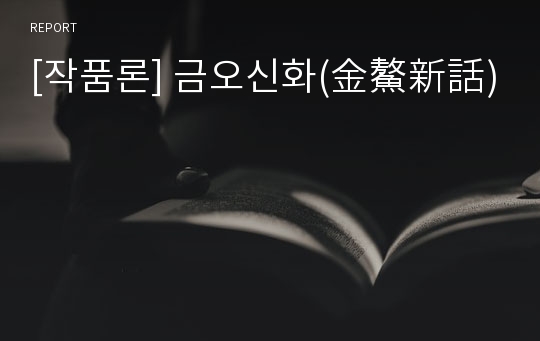 [작품론] 금오신화(金鰲新話)