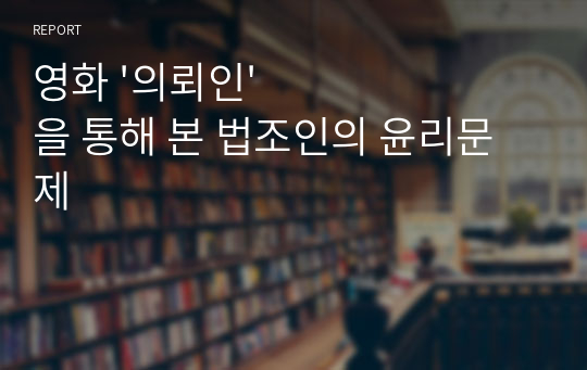 영화 &#039;의뢰인&#039;을 통해 본 법조인의 윤리문제