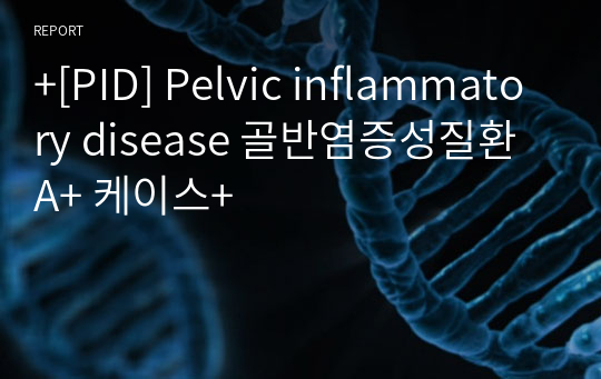 +[PID] Pelvic inflammatory disease 골반염증성질환 A+ 케이스+