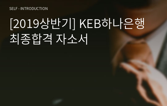 [2019상반기] KEB하나은행 합격 자소서