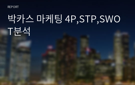 박카스 마케팅 4P,STP,SWOT분석