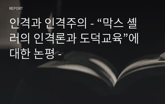 인격과 인격주의 - “막스 셸러의 인격론과 도덕교육”에 대한 논평 -