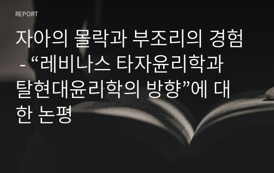 자아의 몰락과 부조리의 경험 - “레비나스 타자윤리학과 탈현대윤리학의 방향”에 대한 논평