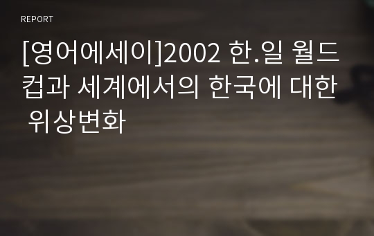 [영어에세이]2002 한.일 월드컵과 세계에서의 한국에 대한 위상변화