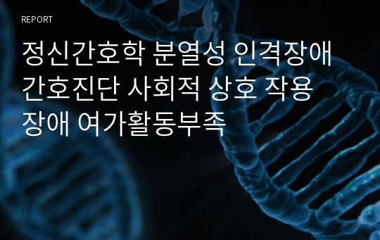 정신간호학 분열성 인격장애 간호진단 사회적 상호 작용 장애 여가활동부족