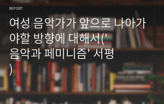 여성 음악가가 앞으로 나아가야할 방향에 대해서(&#039;음악과 페미니즘&#039; 서평)