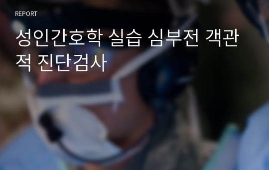 성인간호학 실습 심부전 객관적 진단검사