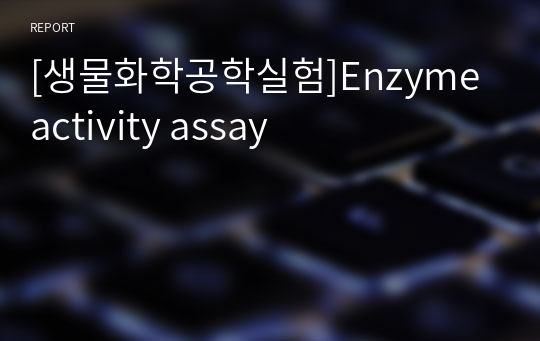 [생물화학공학실험]Enzyme activity assay