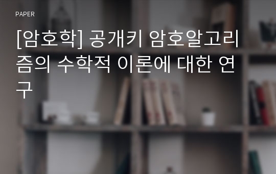 [암호학] 공개키 암호알고리즘의 수학적 이론에 대한 연구