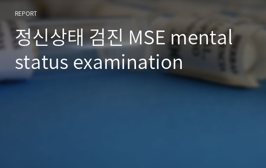 정신상태 검진 MSE mental status examination